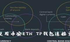 如何使用币安ETH TP钱包连