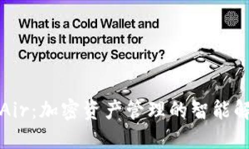 TP钱包Air：加密资产管理的智能解决方案