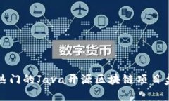 最热门的Java开源区块链项