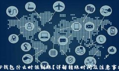 TP钱包什么时候到账？详解