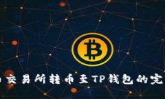 从火币交易所转币至TP钱包