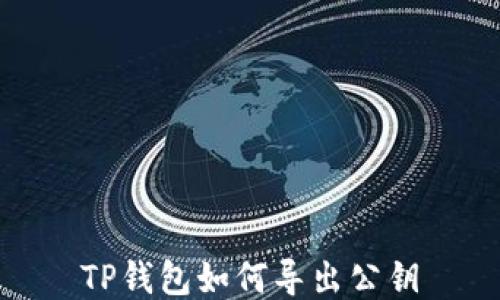 
TP钱包如何导出公钥