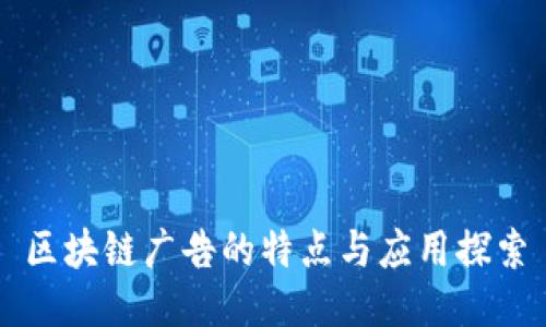 区块链广告的特点与应用探索
