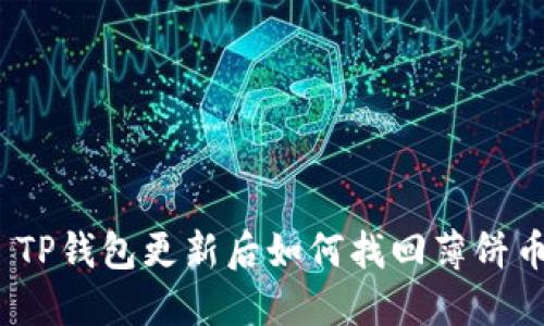 : TP钱包更新后如何找回薄饼币？