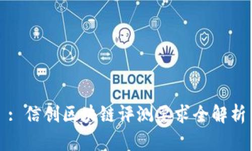 : 信创区块链评测要求全解析