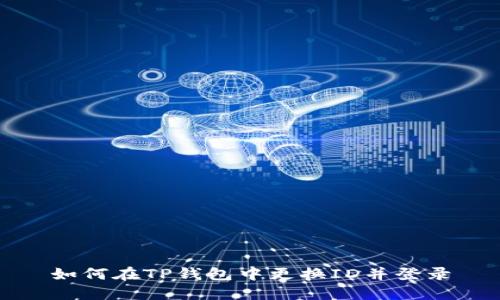 如何在TP钱包中更换ID并登录