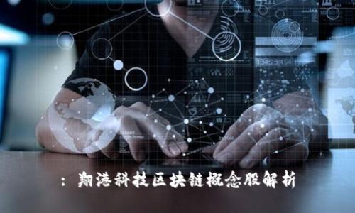 : 翔港科技区块链概念股解析