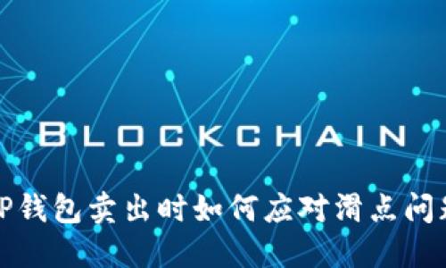 TP钱包卖出时如何应对滑点问题