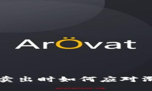 TP钱包卖出时如何应对滑点问题