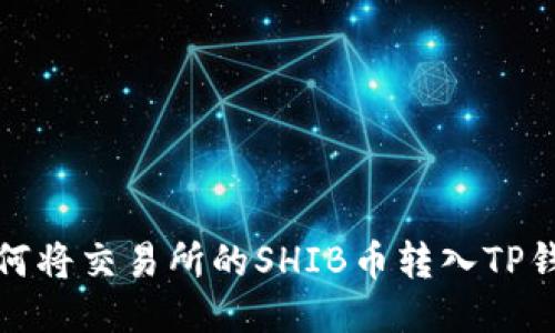 如何将交易所的SHIB币转入TP钱包
