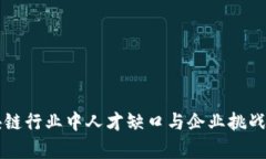 区块链行业中人才缺口与