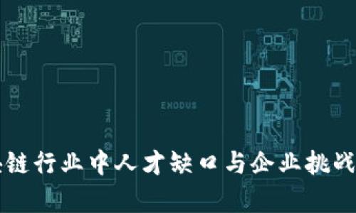 区块链行业中人才缺口与企业挑战分析