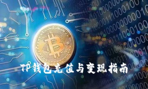 TP钱包充值与变现指南