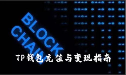 TP钱包充值与变现指南