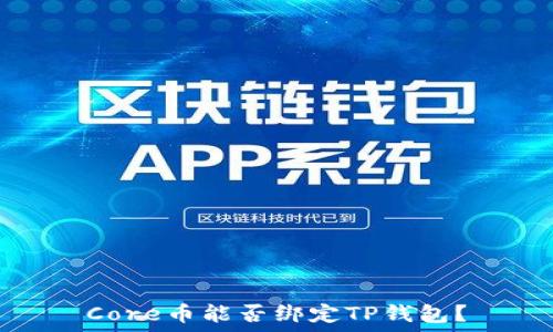  
Core币能否绑定TP钱包？