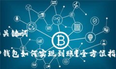 和关键词TP钱包如何实现到