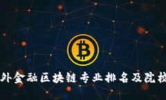 国内外金融区块链专业排