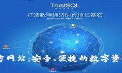 OK钱包官方网站：安全、便