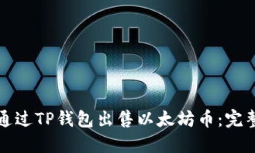 如何通过TP钱包出售以太坊币：完整指南