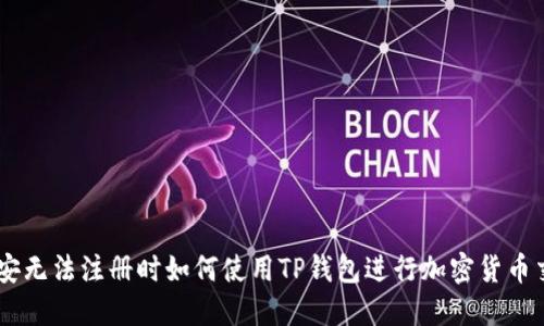 币安无法注册时如何使用TP钱包进行加密货币交易