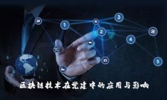 区块链技术在党建中的应