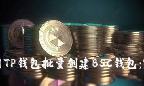 如何使用TP钱包批量创建BSC钱包：完整指南