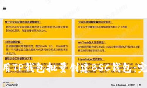 如何使用TP钱包批量创建BSC钱包：完整指南