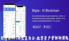 TP钱包与NFT的完美结合：数