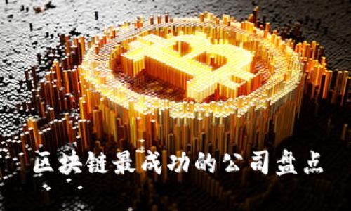 区块链最成功的公司盘点