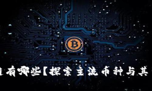 炒币区块链有哪些？探索主流币种与其背后的技术