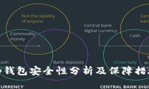 tp钱包安全性分析及保障措施