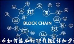 TRC20代币如何添加到TP钱包