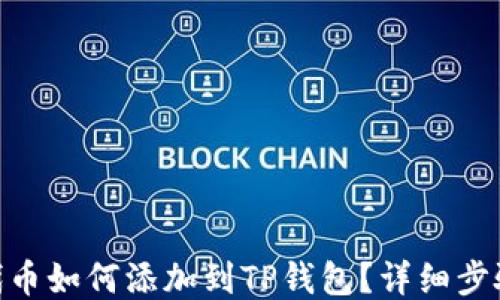 
TRC20代币如何添加到TP钱包？详细步骤与指南