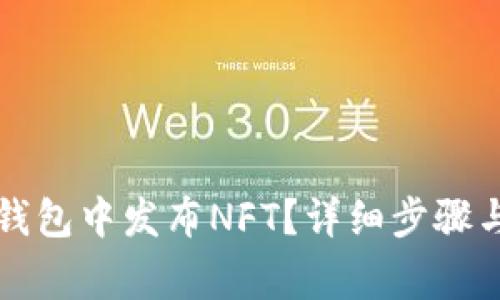 如何在TP钱包中发布NFT？详细步骤与注意事项