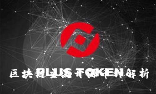 区块链主流开源币种解析