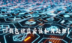 TP钱包被盗后该如何处理？