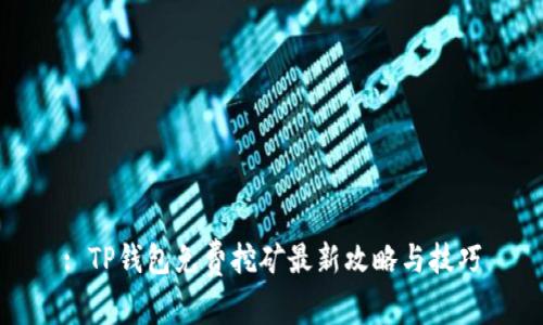 : TP钱包免费挖矿最新攻略与技巧