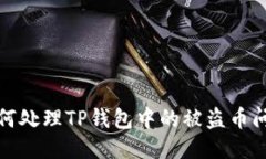 如何处理TP钱包中的被盗币
