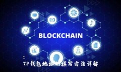:TP钱包地址的填写方法详