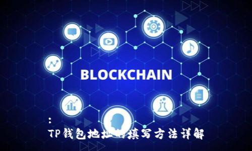 :
TP钱包地址的填写方法详解