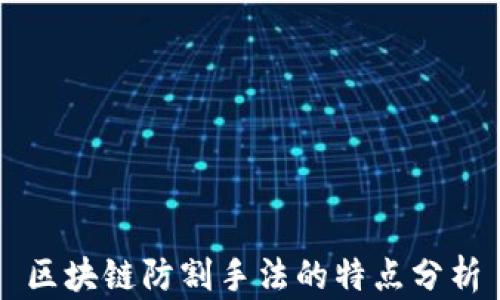 
区块链防割手法的特点分析