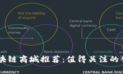 中国区块链商城推荐：值得关注的创新平台