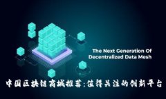 中国区块链商城推荐：值