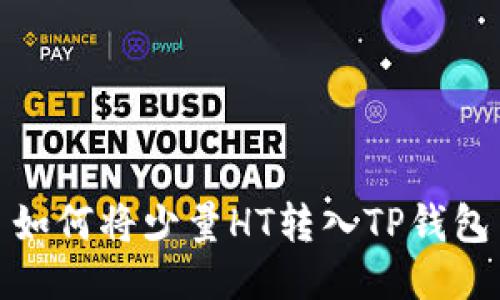 如何将少量HT转入TP钱包