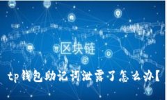 tp钱包助记词泄露了怎么办