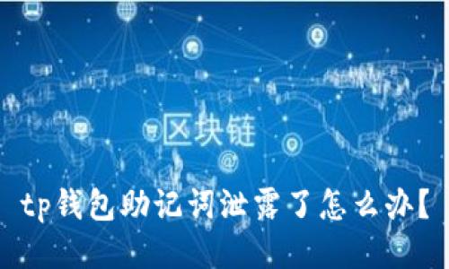 tp钱包助记词泄露了怎么办？