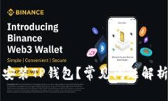 为什么不能安装TP钱包？常