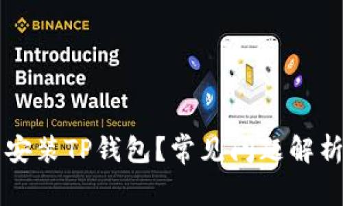 为什么不能安装TP钱包？常见问题解析与解决方案