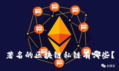 著名的区块链私链有哪些？