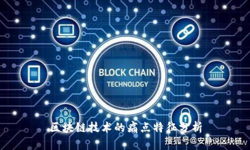 区块链技术的痛点特征分析